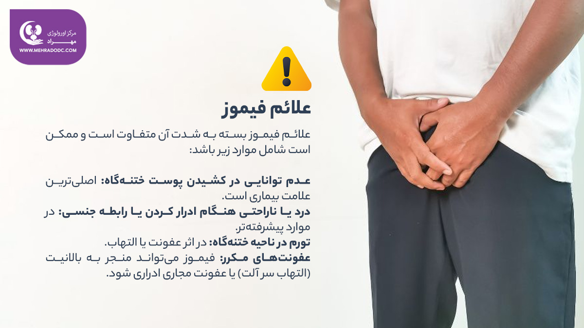 علائم فیموز یا فیموزیس | دکتر مهری مهراد - اورولوژیست