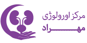 مرکز اورولوژی مهراد | دکتر مهری مهراد،اورولوژیست