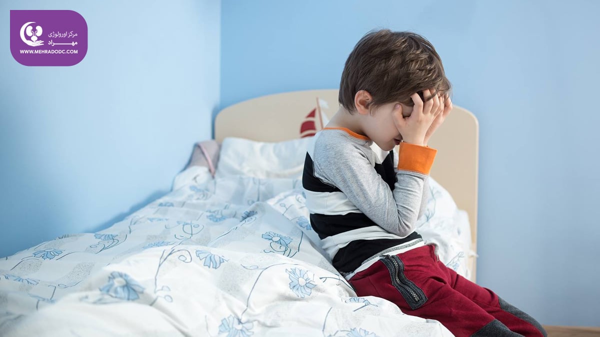 درمان شب ادراری کودکان | کلینیک اورولوژی مهراد
