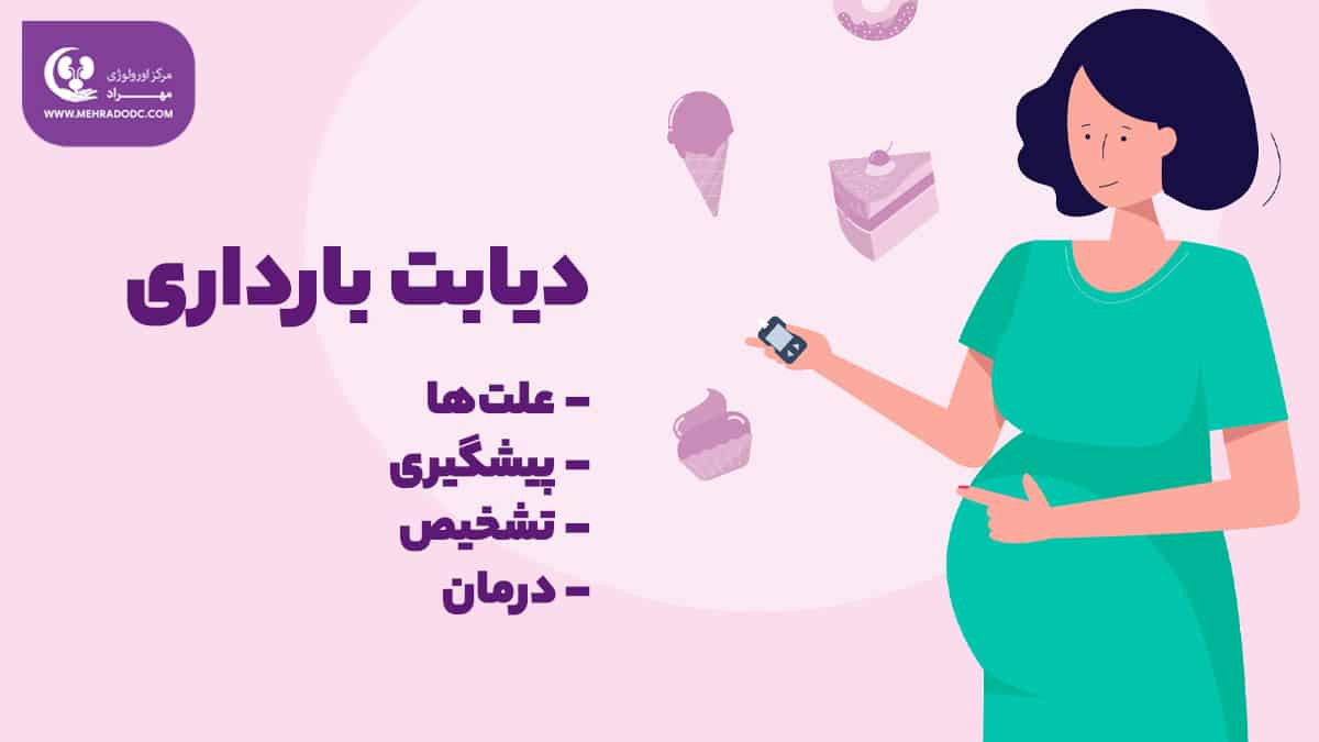 درمان دیابت بارداری | دکتر مهری مهراد - متخصص اورولوژی در تهران