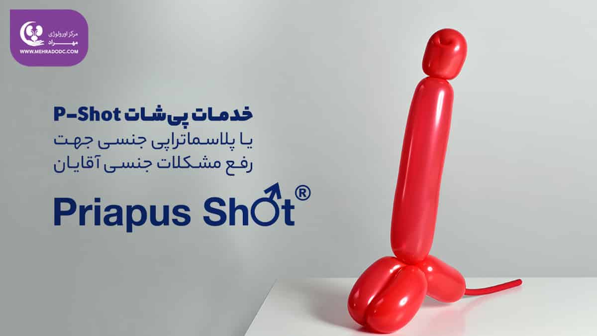 پیشات یا پلاسماتراپی جنسی آقایان | دکتر مهری مهراد، اورولوژیست