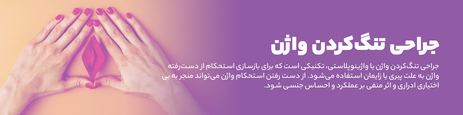 تنگ کردن واژن | دکتر مهری مهراد