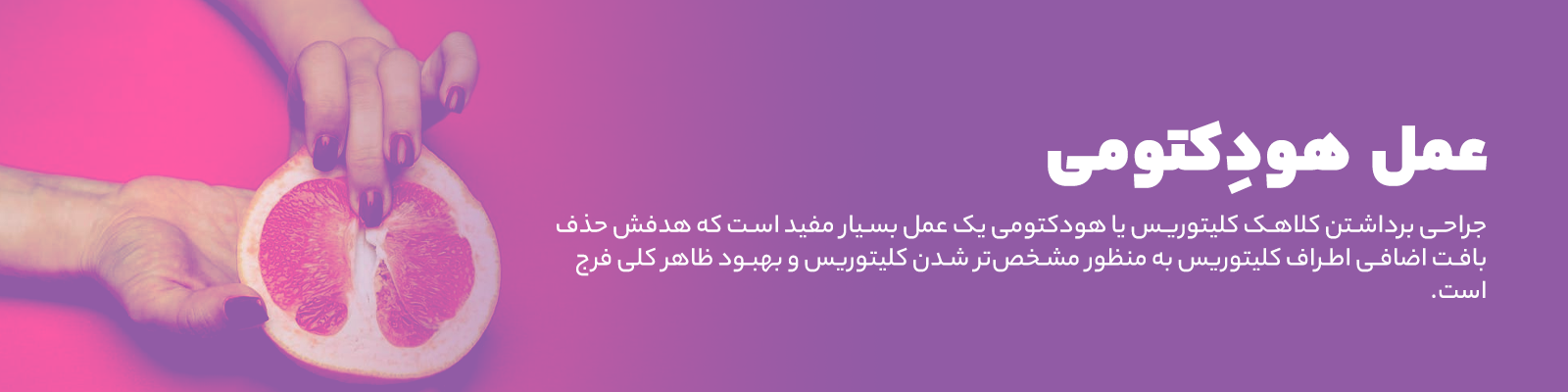 هودکتومی | دکتر مهری مهراد