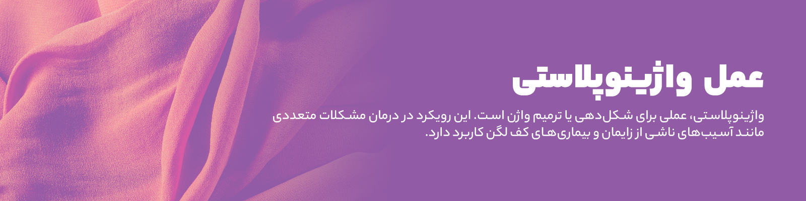 واژینوپلاستی | کلینیک اورولوژی مهراد