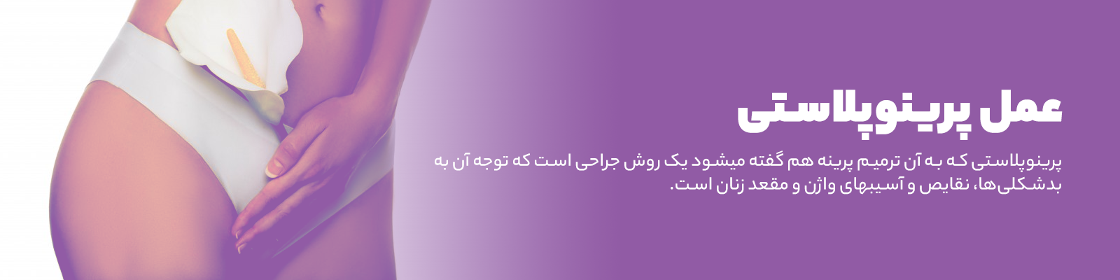 پرینوپلاستی | کلینیک اورولوژی مهراد