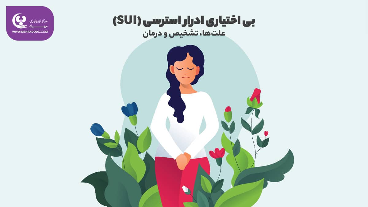بی اختیاری ادراری استرسی یا SUI | دکتر مهری مهراد