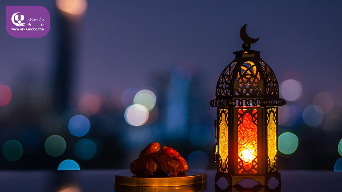 رمضان و بیماران کلیوی | دکتر مهری مهراد