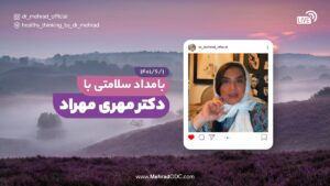 بامداد سلامتی با دکتر مهری مهراد | ۱ شهریور ۱۴۰۱