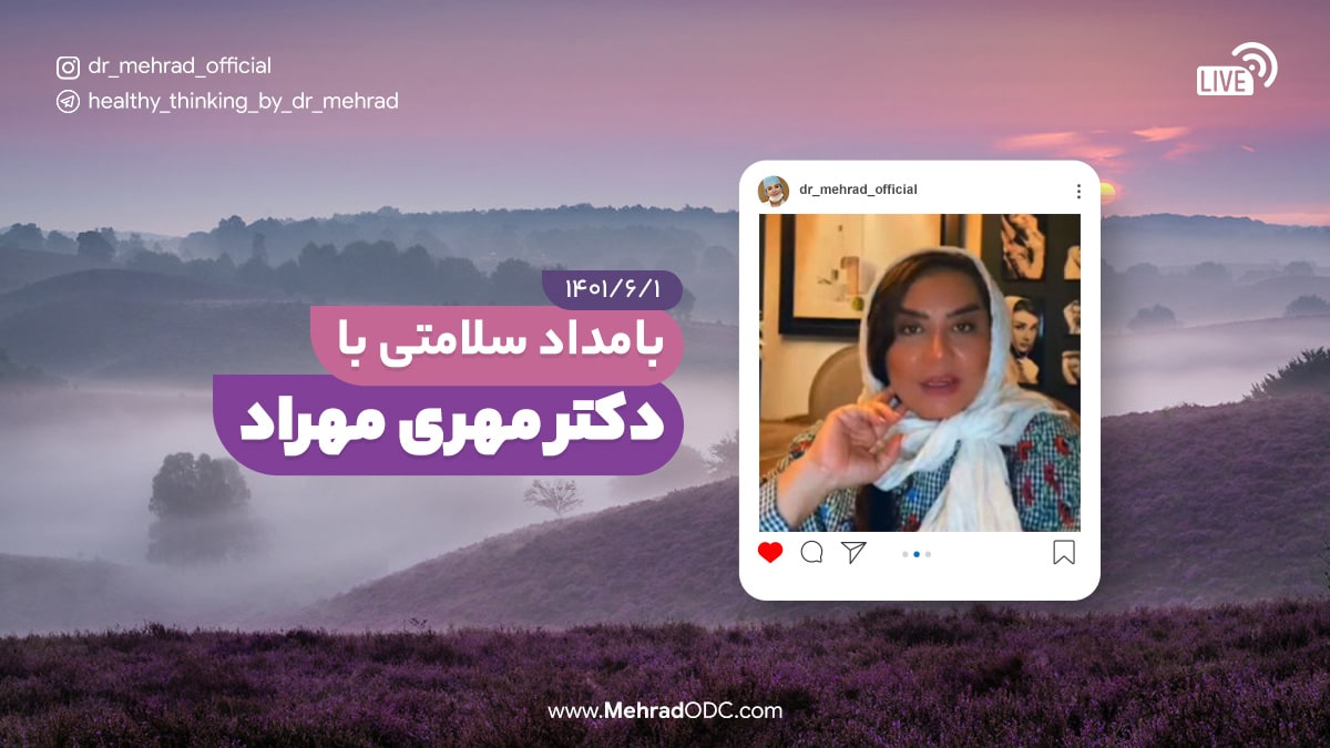 بامداد سلامتی با دکتر مهری مهراد | ۱ شهریور ۱۴۰۱