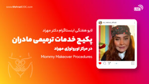 لایو هفتگی | پکیج زیبایی-درمانی مادران (Mommy Makeover)