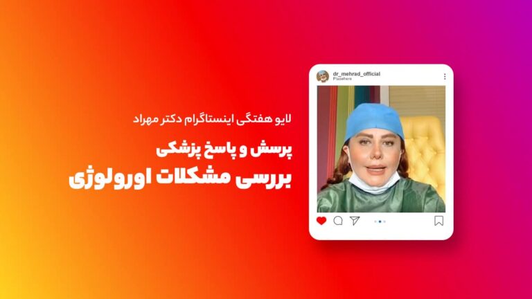 لایو هفتگی | پرسش و پاسخ پزشکی