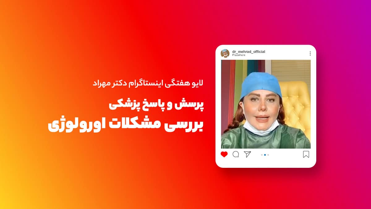 لایو هفتگی | پرسش و پاسخ پزشکی