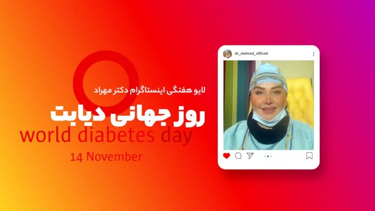 لایو هفتگی | به مناسبت روز جهانی دیابت
