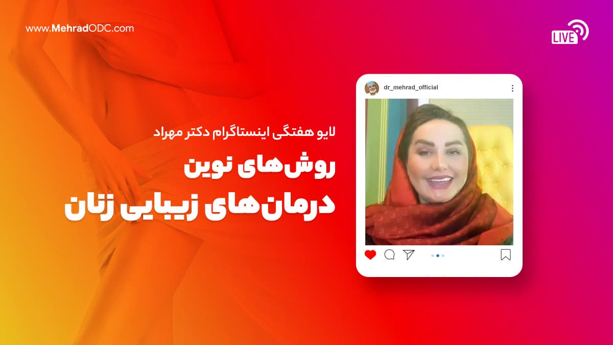 لایو هفتگی |‌ روش‌های جدید درمان‌های زیبایی زنان