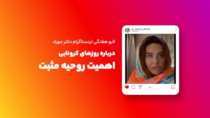 لایو هفتگی | اهمیت حفظ روحیه و تفکر مثبت در دوران کرونایی