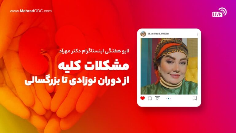لایو هفتگی | مشکلات کلیه از دوران نوزادی تا بزرگسالی