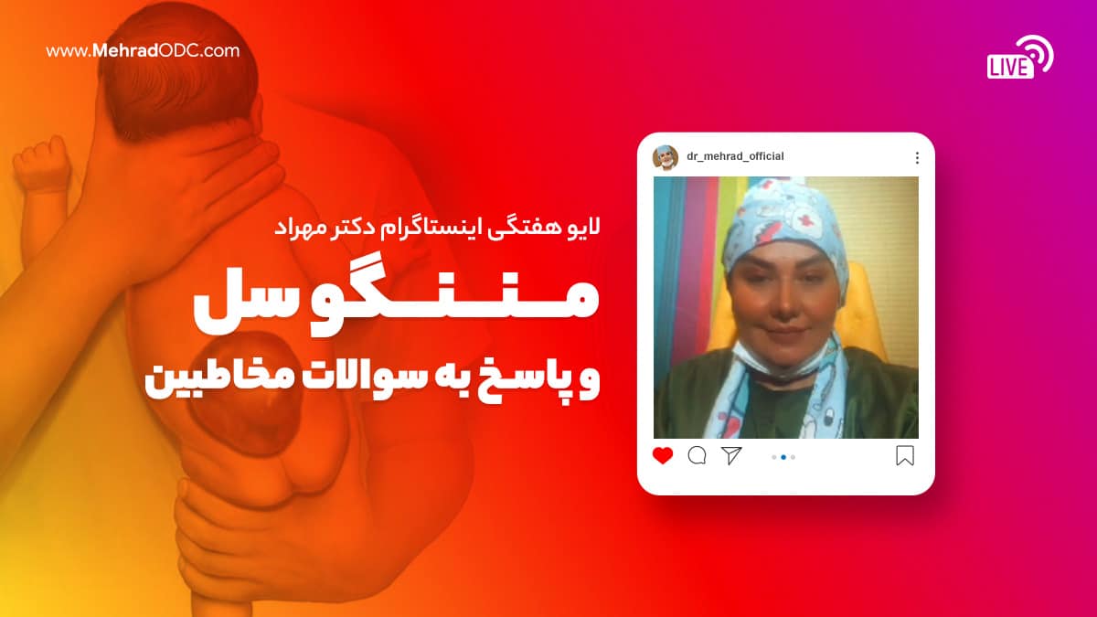 لایو هفتگی دکتر مهری مهراد | پرسش و پاسخ درباره بیماری مننگوسل