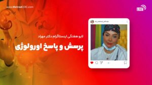 لایو هفتگی | پرسش و پاسخ اورولوژی با دکتر مهری مهراد، متخصص اورولوژی