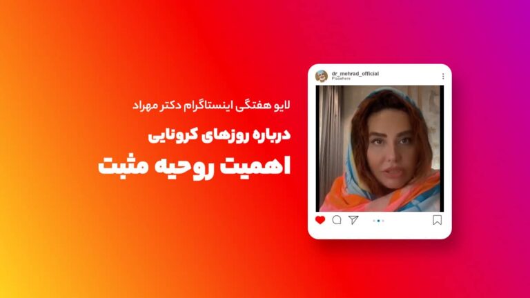 لایو هفتگی | اهمیت حفظ روحیه و تفکر مثبت در دوران کرونایی