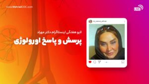 لایو هفتگی دکتر مهری مهراد | پرسش و پاسخ اورولوژی