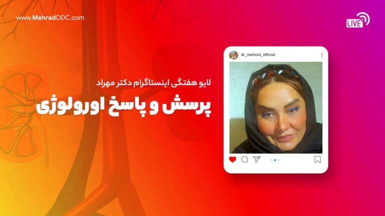 لایو هفتگی دکتر مهری مهراد | پرسش و پاسخ اورولوژی