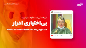 لایو هفتگی دکتر مهری مهراد | هفته جهانی بی‌اختیاری ادرار