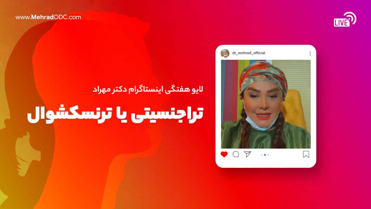 لایو هفتگی دکتر مهری مهراد |‌ توضیحات پزشکی درباره تراجنسیتی یا افراد ترنسکشوال