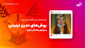 لایو هفتگی | روش‌های مدرن ترمیمی