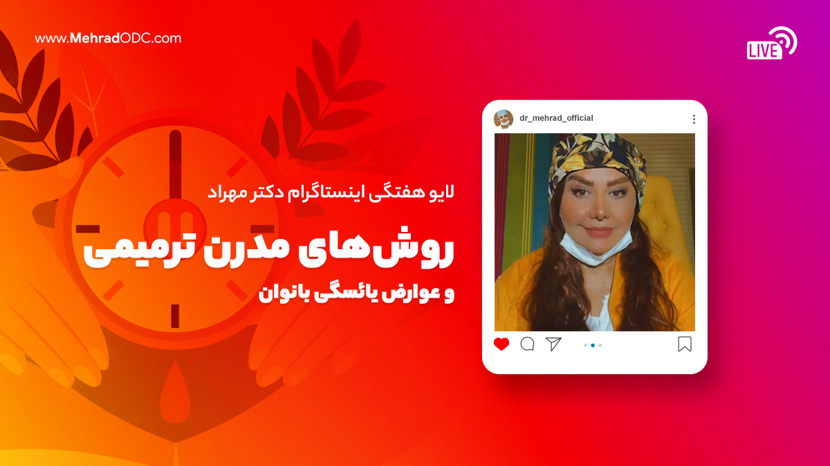 لایو هفتگی | روش‌های مدرن ترمیمی