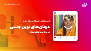 لایو هفتگی | روش‌های نوین درمانی جنسی و پرسش و پاسخ پزشکی