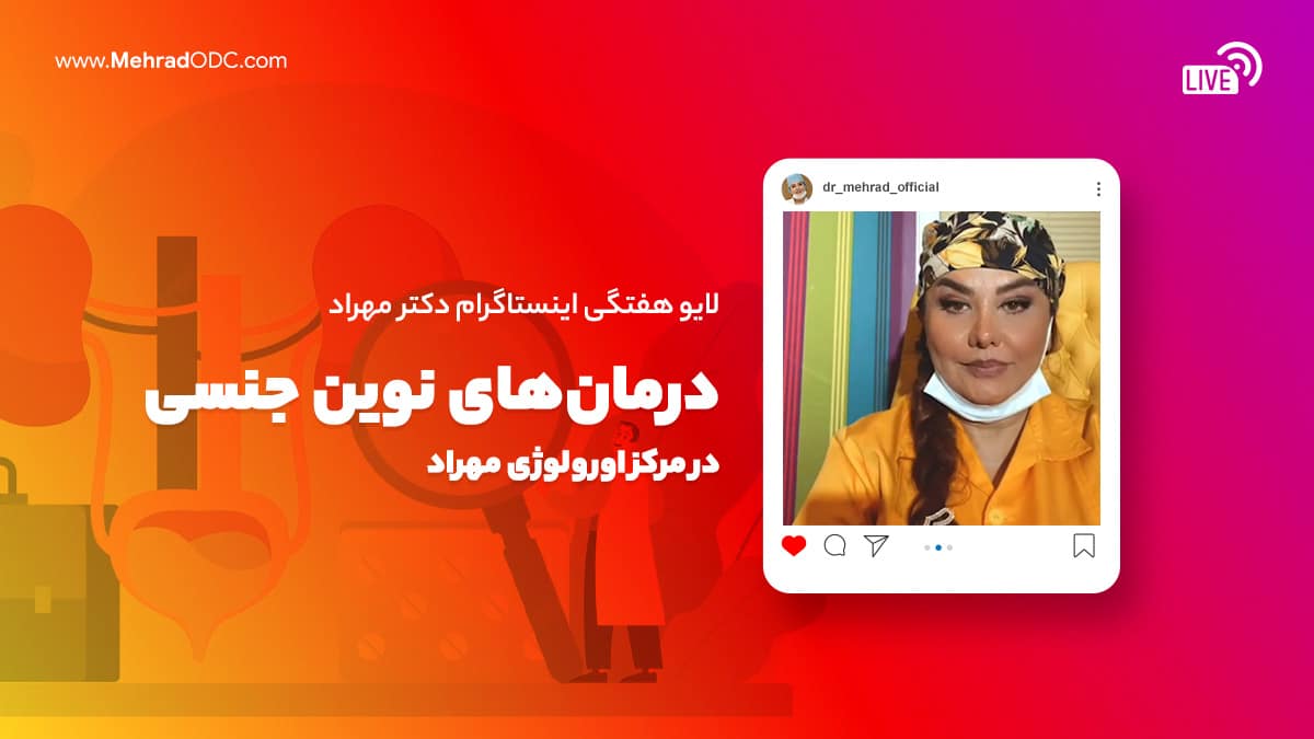 لایو هفتگی | روش‌های نوین درمانی جنسی و پرسش و پاسخ پزشکی