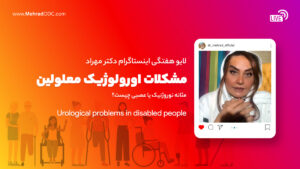 لایو هفتگی | به مناسبت روز جهانی معلولین
