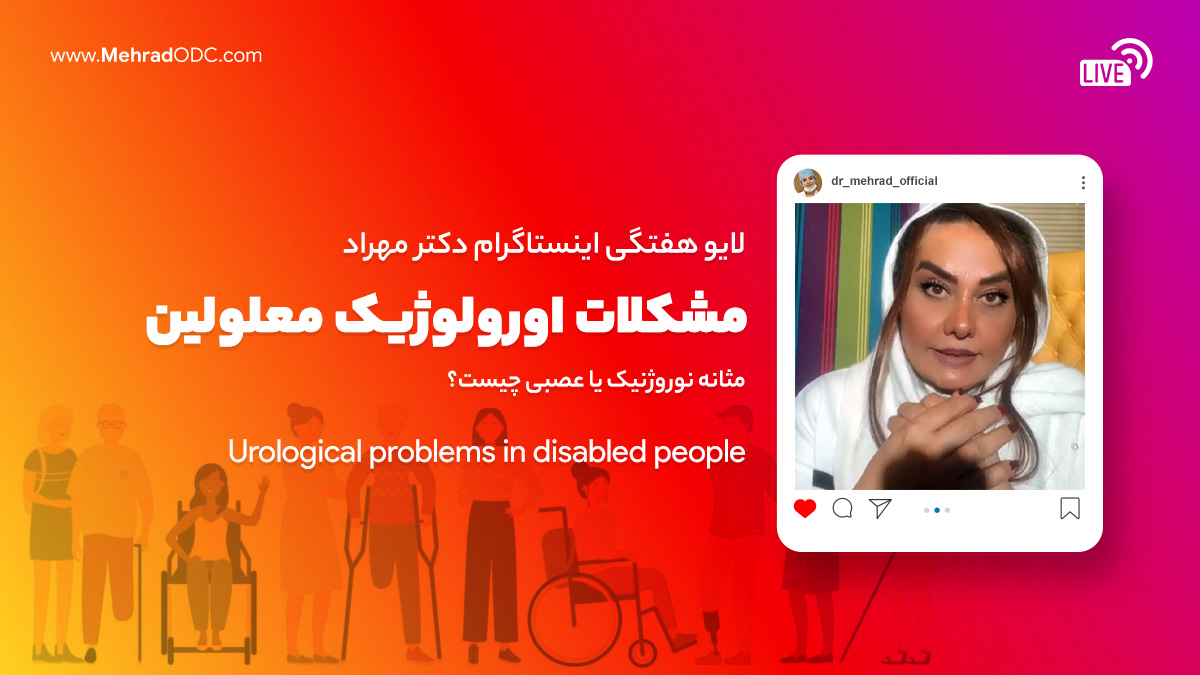 لایو هفتگی | به مناسبت روز جهانی معلولین