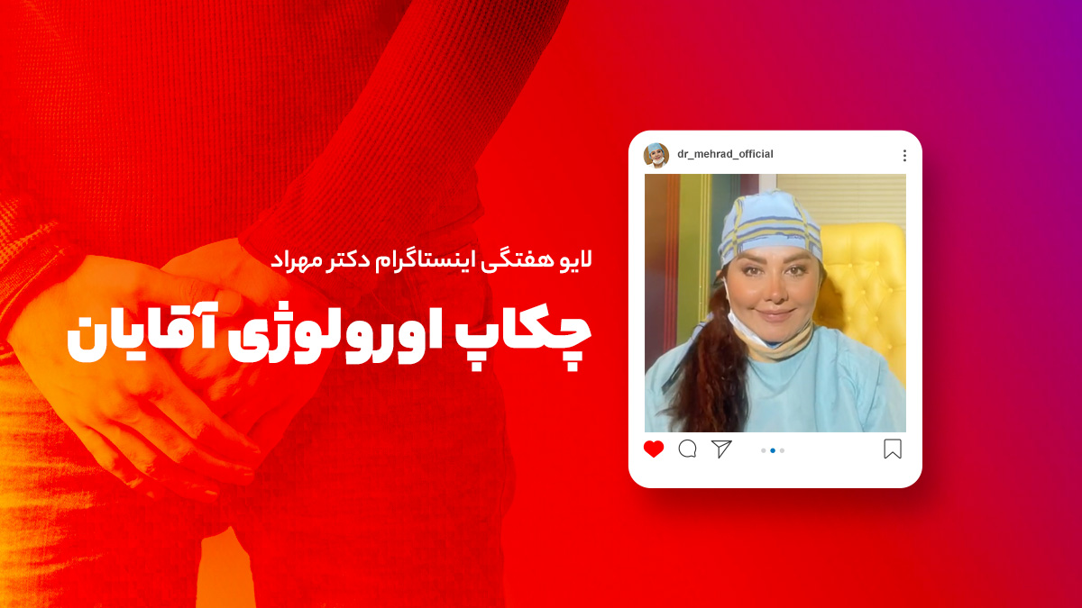 لایو هفتگی | مشکلات اورولوژی آقایان