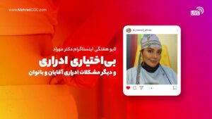لایو هفتگی | شب‌ادراری و مشکلات ادراری