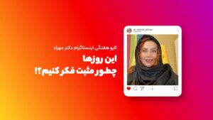 لایو هفتگی | این روزها چطور مثبت فکر کنیم؟!