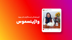 لایو هفتگی | واژینسموس