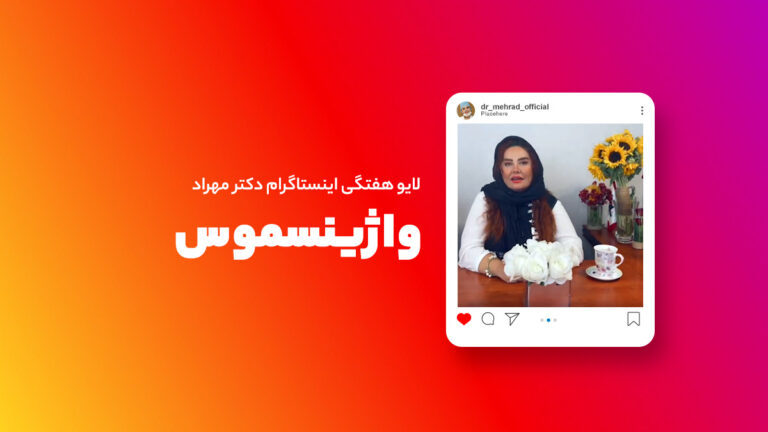 لایو هفتگی | واژینسموس