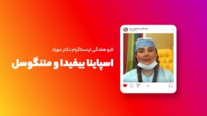 لایو هفتگی |‌ اسپاینا بیفیدا و مننگوسل