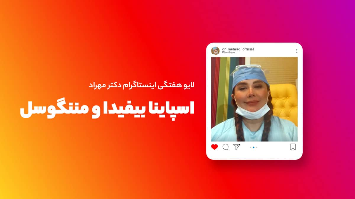 لایو هفتگی |‌ اسپاینا بیفیدا و مننگوسل