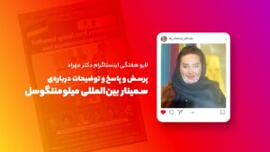 لایو هفتگی | سمینار بین‌المللی میلومننگوسل