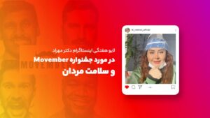 لایو هفتگی |‌ در مورد جشنواره Movember و سلامت مردان