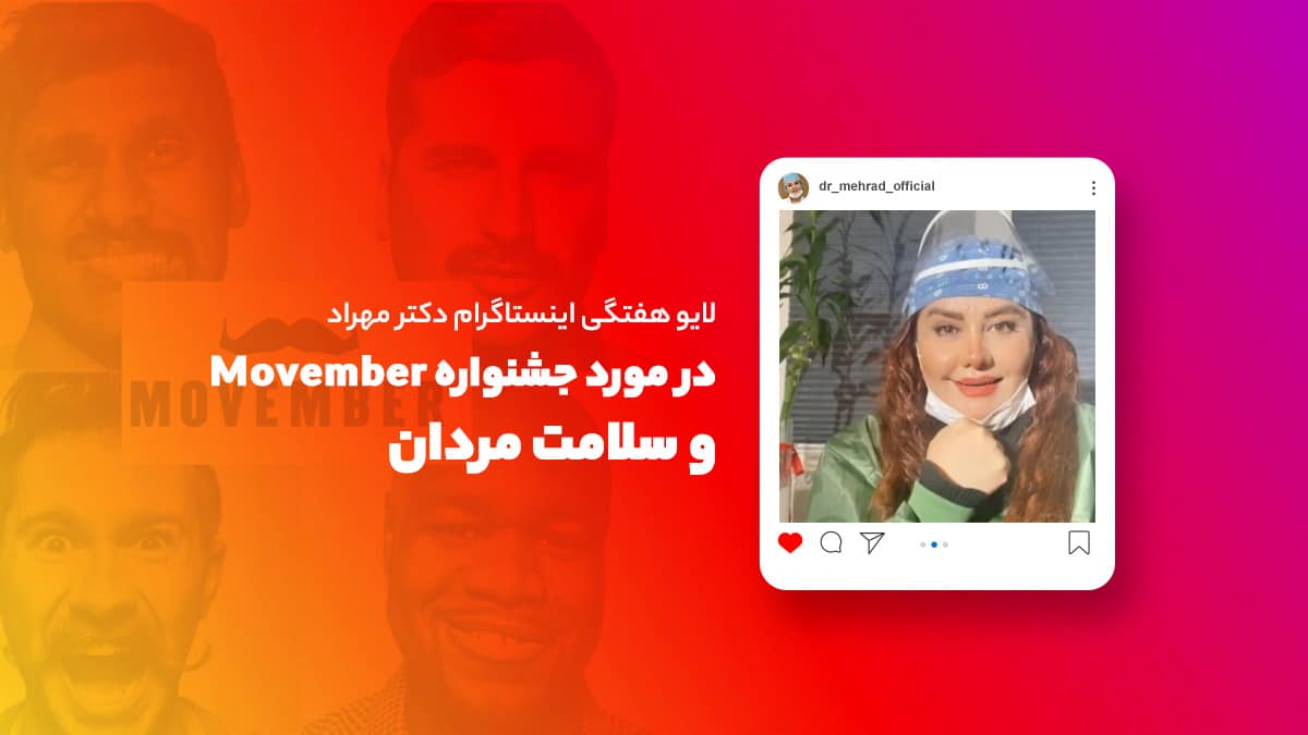 لایو هفتگی |‌ در مورد جشنواره Movember و سلامت مردان