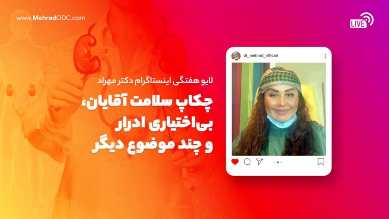 لایو هفتگی | چکاپ سلامت آقایان، بی‌اختیاری ادرار و چند موضوع دیگر