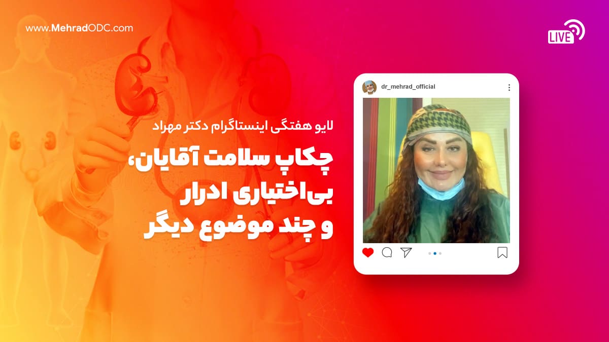 لایو هفتگی | چکاپ سلامت آقایان، بی‌اختیاری ادرار و چند موضوع دیگر