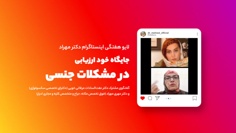 لایو هفتگی | جایگاه خود ارزیابی در مشکلات جنسی