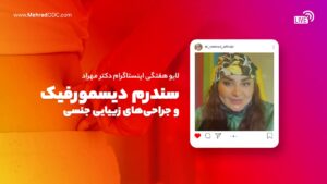 لایو هفتگی | سندرم دیسمورفیک و جراحی‌های زییایی جنسی
