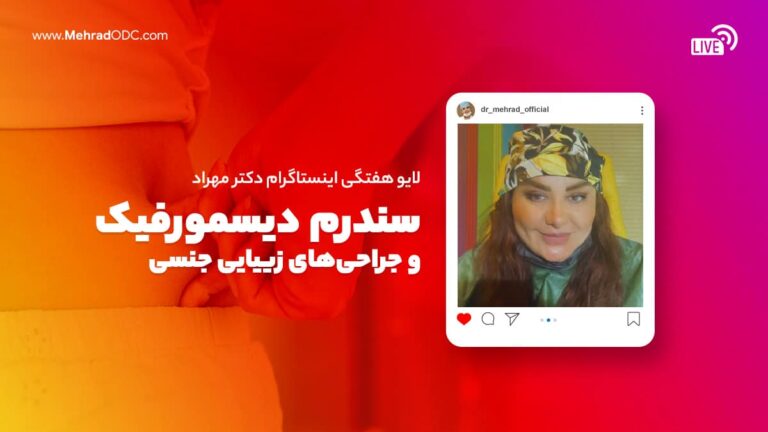 لایو هفتگی | سندرم دیسمورفیک و جراحی‌های زییایی جنسی