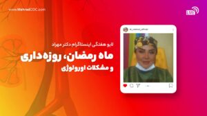 لایو هفتگی | ماه رمضان، روزه‌داری و مشکلات اورولوژی