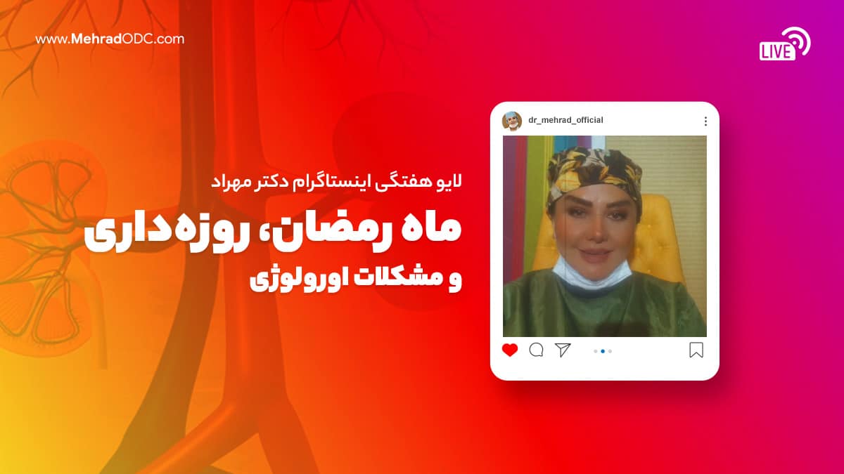 لایو هفتگی | ماه رمضان، روزه‌داری و مشکلات اورولوژی